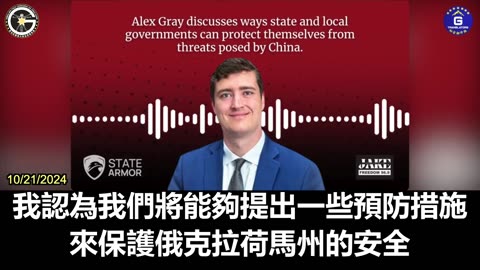 【粵語配音】亞歷克斯·格雷：與中國的潛在衝突將影響我們所有人