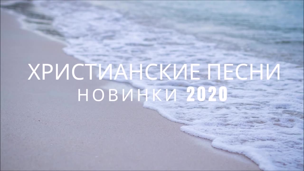 ХРИСТИАНСКИЕ ПЕСНИ НОВИНКИ 2020 МУЗЫКА ДЛЯ ДУШИ