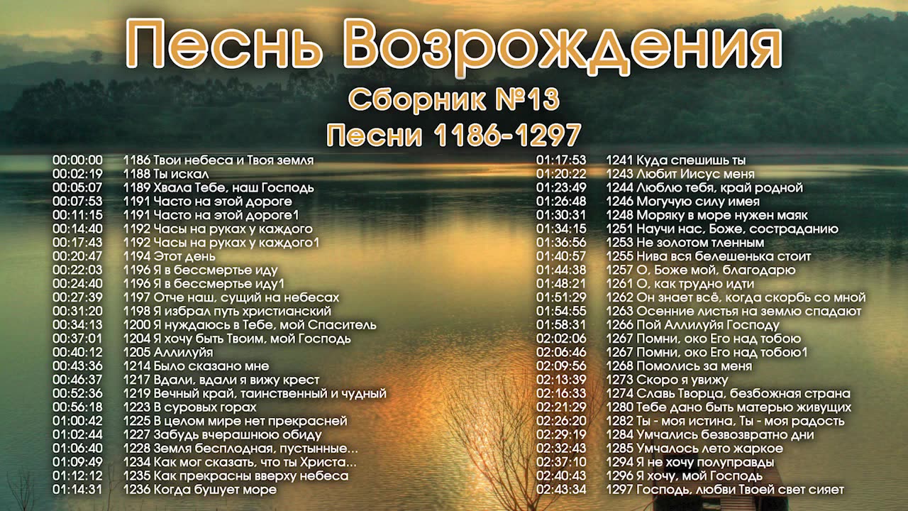 Песнь Возрождения - Псалмы с 1186 по 1297