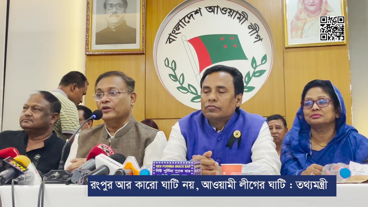 রংপুর আর কারো ঘাটি নয়, আওয়ামী লীগের ঘাটি : তথ্যমন্ত্রী | News For Justice