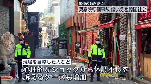 【梨泰院・転倒事故から1週間超】「生徒や先生が授業中に泣き出すことも…」 韓国社会の傷いまだ癒えず