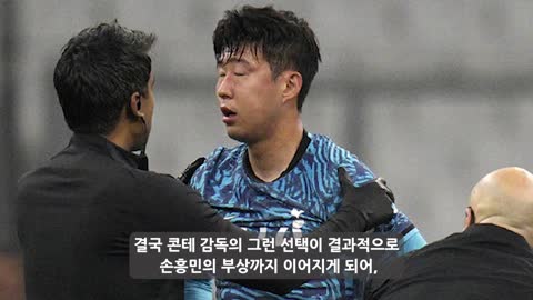 한국 16강 진출하자 콘테 감독 울먹이며 손흥민에게 미안하다고 사과를 하다! 토트넘 콘테 감독이 카타르 월드컵 내내 손흥민에게 미안했던 이유가 밝혀지다!