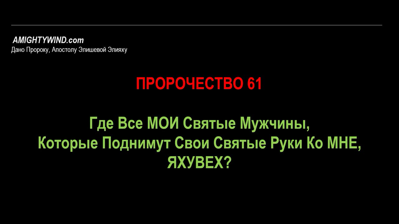 Пророчество 61. Где Все МОИ Святые Мужчины, Которые Поднимут Свои Святые Руки Ко МНЕ, ЯХУВЕХ?