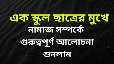 এক স্কুল ছাত্রের মুখে নামাজ সম্পর্কে গুরুত্বপূর্ণ আলোচনা শুনলাম