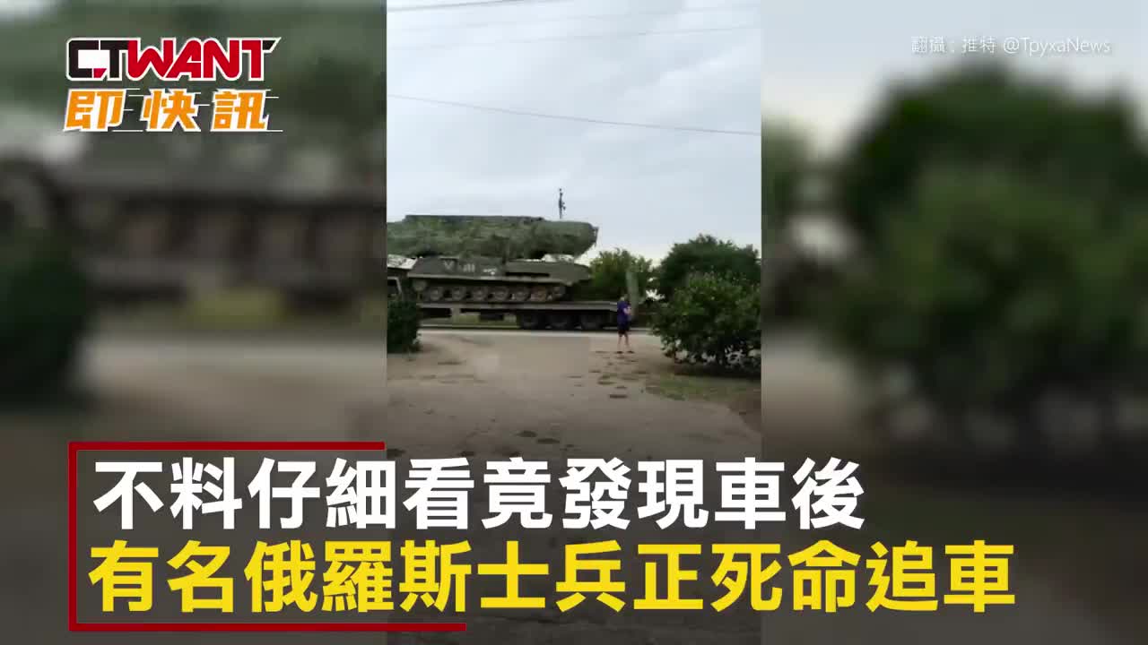 CTWANT 俄烏戰爭 / 我還沒上車啊喂! 俄士兵被遺忘追車慘跌