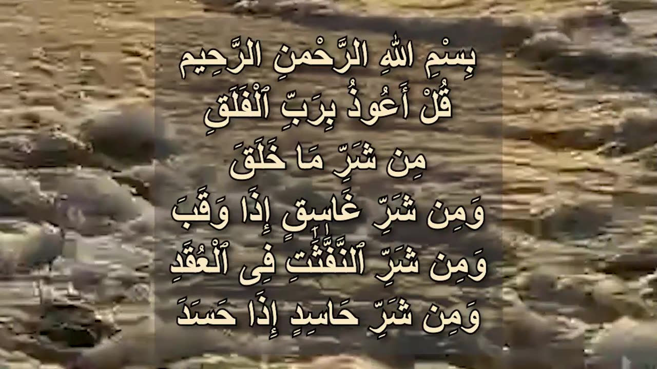 0002-2 Surah Al-Falaq سورة الفلق 🤲 The Morning and Evening Thiker - من أذكار الصباح والمساء