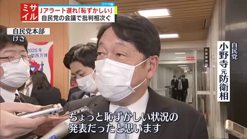 【防衛省】Jアラート遅れ「恥ずかしい状況の発表」自民党の会議で批判相次ぐ