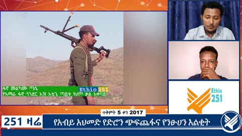 የአማራ ፋኖ ጎንደር ዕዝ ልዩ የተሳካ ኦፕሬሽን ፈፅሟል፤ የብልፅግና ሠራዊት ከነሙሉ ትጥቁ በገፍ ተማርኳል
