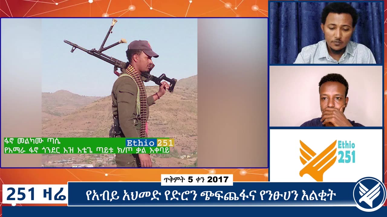 የአማራ ፋኖ ጎንደር ዕዝ ልዩ የተሳካ ኦፕሬሽን ፈፅሟል፤ የብልፅግና ሠራዊት ከነሙሉ ትጥቁ በገፍ ተማርኳል