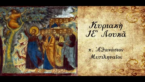 Η σωτηρία του σπιτικού - π. Αθανάσιος Μυτιληναίος