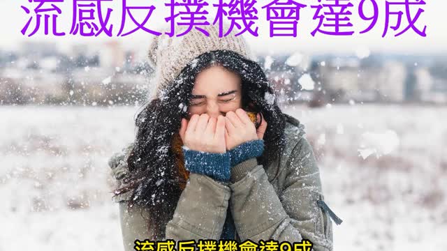 今年冬天 流感反撲機會達9成