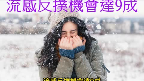 今年冬天 流感反撲機會達9成