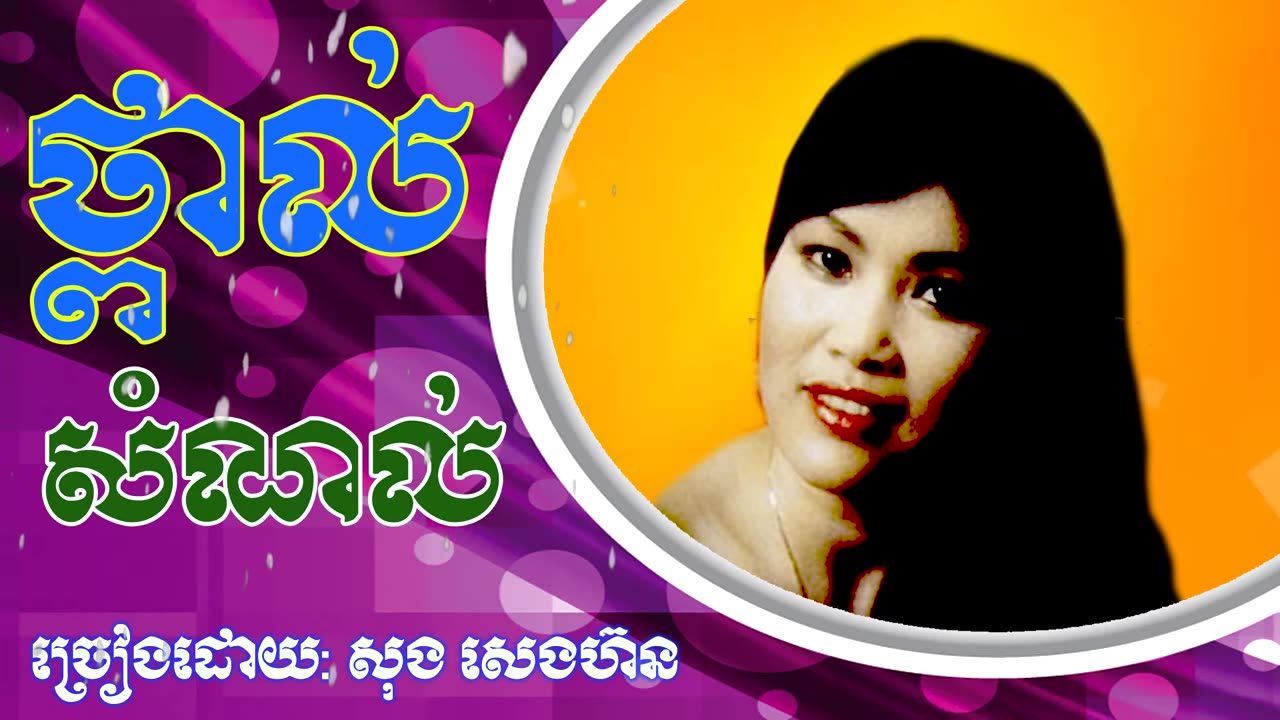 ថ្ពាល់សំណល់ - សុង សេងហ៊ន