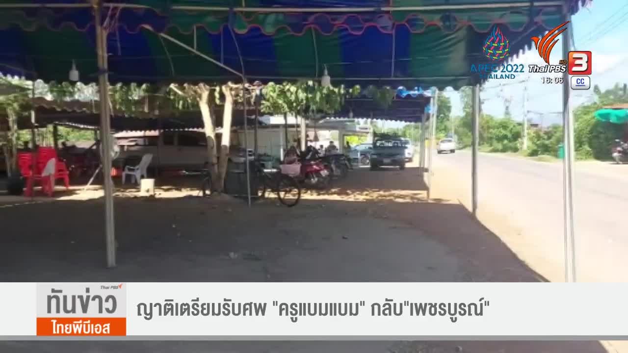 ญาติเตรียมรับศพ "ครูแบมแบม" กลับ"เพชรบูรณ์"