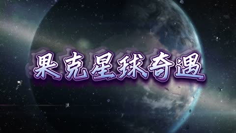 果剋星球奇遇：01.外星球奇幻旅程