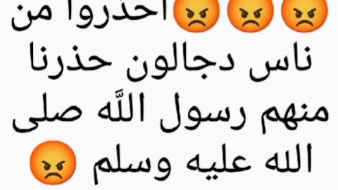 ناس دجالون حذرنا منهم رسول الله صلى الله عليه وسلم