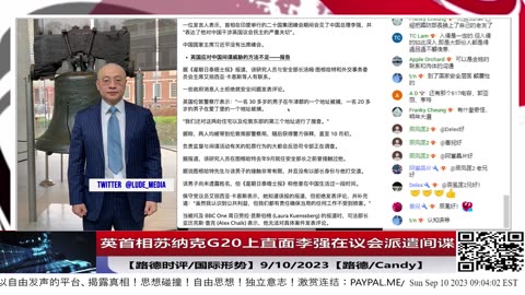 【路德社/国际形势】英国逮捕中共间谍以智库名义渗透颠覆英国议会政治，搞定保守党议员；英首相苏纳克G20上直面李强在议会派遣间谍；9/10/2023【路德/candy】