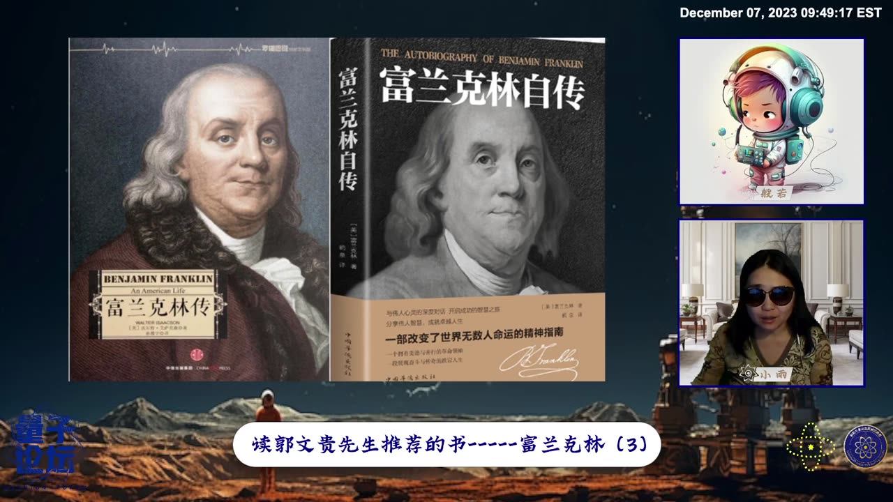 2023-12-07 #量子论坛 #读书系列 #第3期 📽 💫🔥💫 🎞 读郭文贵先生推荐的书 —— 富兰克林(3)