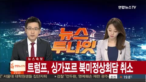 [속보] 트럼프, 싱가포르 북미정상회담 취소 / 연합뉴스TV (YonhapnewsTV)