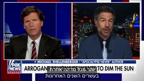 טאקר קרלסון תסביך אלוהות ביל גייטס רוצה לעמעם את אור השמש