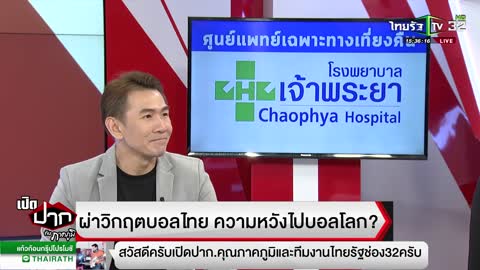 ยังหวังได้มั้ย ว่าบอลไทยจะไปบอลโลก? l เปิดปากกับภาคภูมิ | ThairathTV