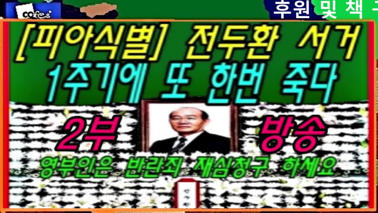 [피아식별] 전두환 서거 1주기에 또 한번 죽다 -2부-