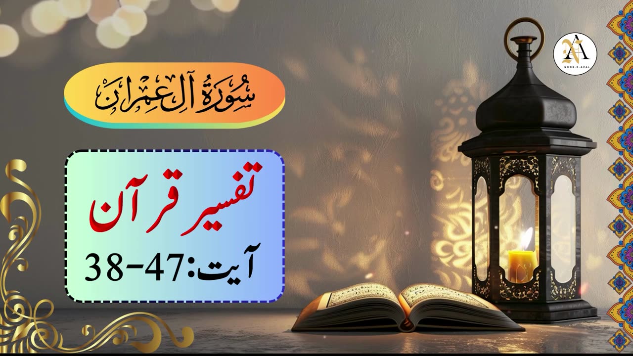 Surah Al Imran Ayat 38-47 |Surah Al-Imran |Quran tafseer | Surah Al Imran tafseer in urdu