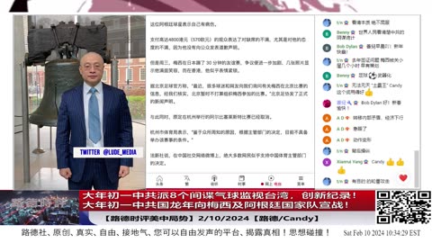 【路德时评美中局势】大年初一中共派8个间谍气球监视台湾，创新纪录！大年初一中共国龙年向梅西及阿根廷国家队宣战！2/10/2024【路德/Candy】