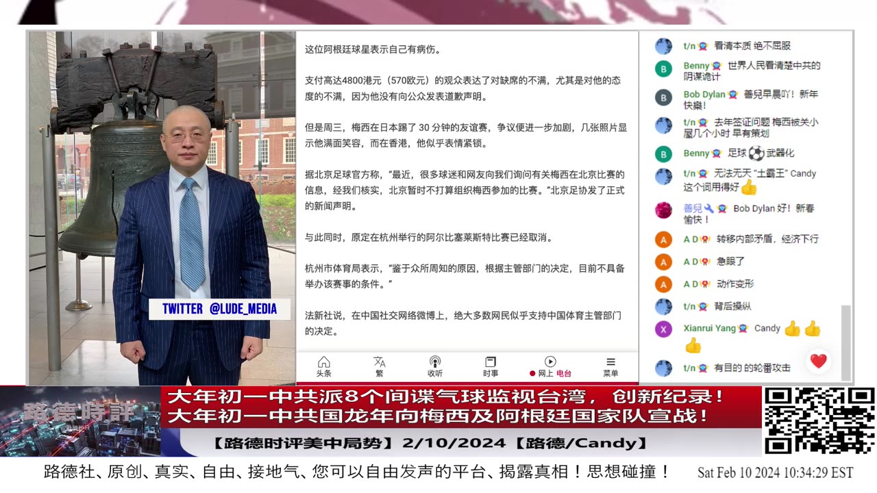 【路德时评美中局势】大年初一中共派8个间谍气球监视台湾，创新纪录！大年初一中共国龙年向梅西及阿根廷国家队宣战！2/10/2024【路德/Candy】
