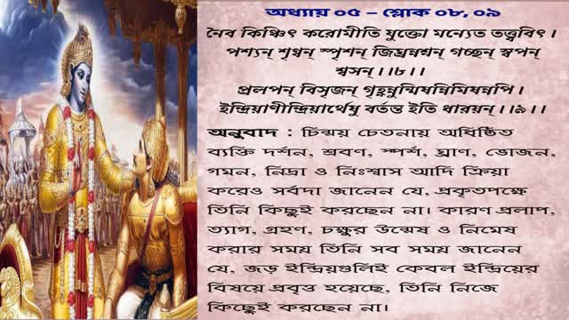 বাংলা #গীতা_পাট #শ্রীমদ্ভগবদগীতা_যথাযথ। যোগযুক্ত জ্ঞানী বা জ্ঞানযোগীর বৈশিষ্ট্য। Bengali Geeta Path.