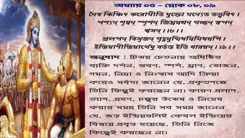 বাংলা #গীতা_পাট #শ্রীমদ্ভগবদগীতা_যথাযথ। যোগযুক্ত জ্ঞানী বা জ্ঞানযোগীর বৈশিষ্ট্য। Bengali Geeta Path.