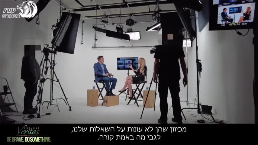 פרויקט ואריאטס כתבת חדשות חושפת - החדשות מוטות והצופים מרומים Project Veritas