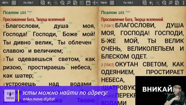 Вникай!.. 023: Псалом 103 и Бытие 9:20+ Как правильно относиться к Псалмам и что же случилось с пьян