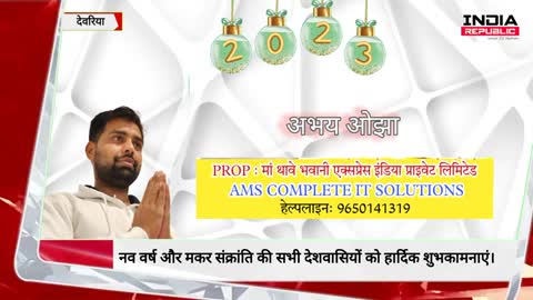 मां थावे भवानी एक्सप्रेस इंडिया प्राइवेट लिमिटेड की ओर से नव वर्ष की हार्दिक शुभकामनाएं