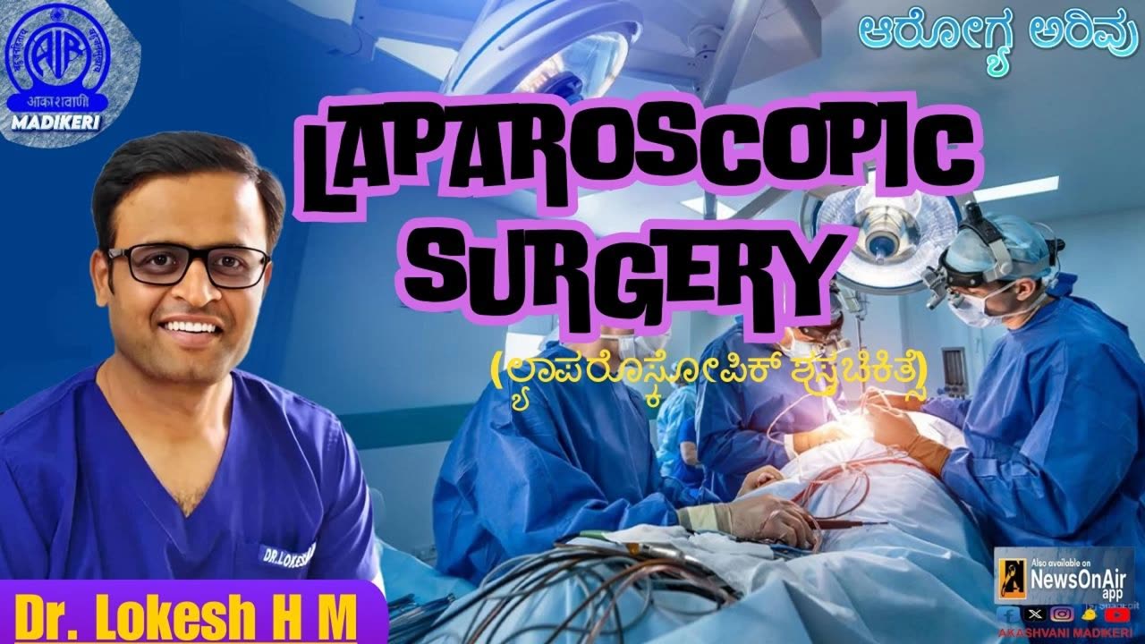 AAROGYA ARIVU | LAPAROSCOPIC SURGERY | D.R LOKESH H M