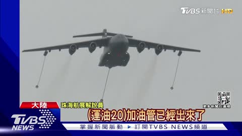 53珠海航展焦點 殲20.運油-20扛開幕秀｜TVBS新聞