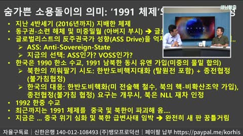 [세뇌탈출] 1597탄 조뱅썰전 - '1991 체제' 붕괴! 한미 민간 동맹 탄생 (Korea Council)! - 2부 (20210813)