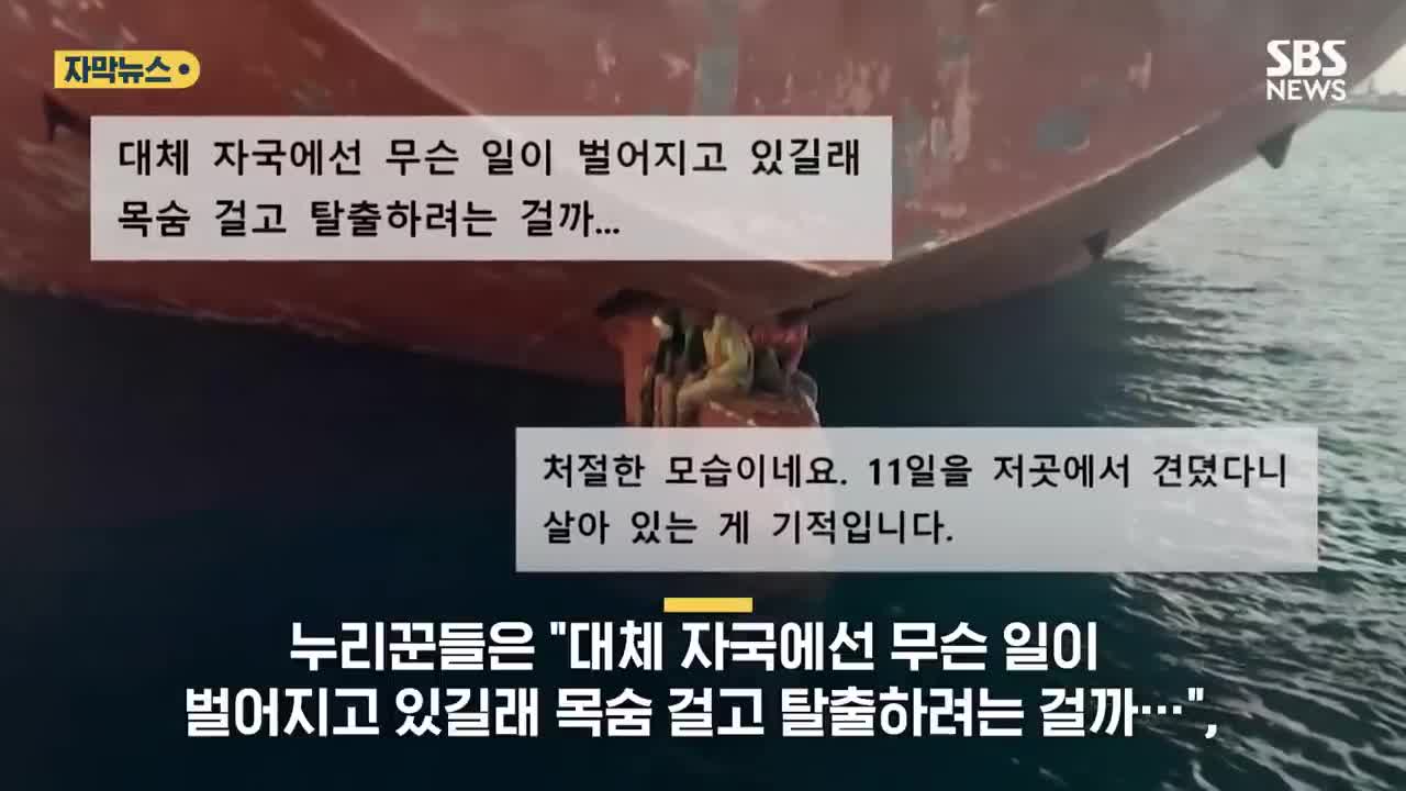 배 밑바닥에 11일 동안 앉아서 탈출한 사람들