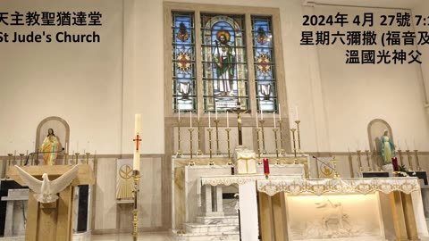 2024年 4月 27號 星期六彌撒 7:15AM (福音及講道) 溫國光神父 天主教聖猶達堂