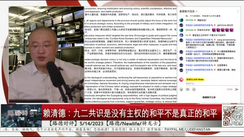 【路德时评】赖清德：九二共识是没有主权的和平不是真正的和平，和平靠实力；土耳其总统大选前埃尔多安说拜登支持反对派推翻其政府，两件事意味着什么？5/14/2023【路德/Newlife/骑龙士】