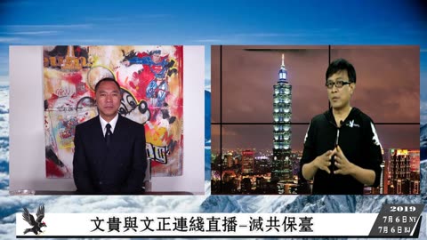 20190706文贵先生直播：与文正连线直播-灭共保台 ； 从文贵赢得夏叶良诽谤官司 来看海外欺民贼素质（直播版）-00.03.45.40-02.12.43.24