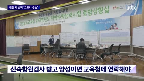세 번째 '코로나 수능'…수험생 확진 지난해의 24배