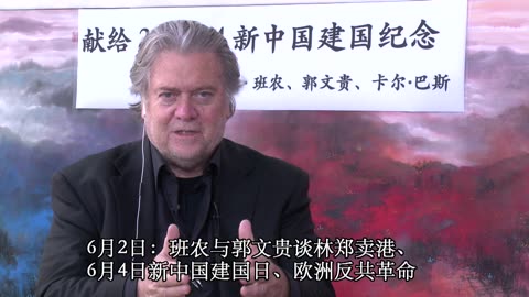 20190602文贵先生直播：与班农先生谈林郑卖港、6月4日新中国建国日、欧洲反共革命-00.21.17.12-02.40.36.23