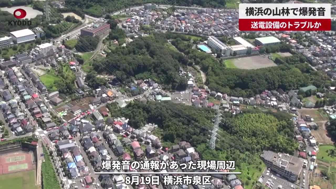 【速報】横浜の山林で爆発音 送電設備のトラブルか