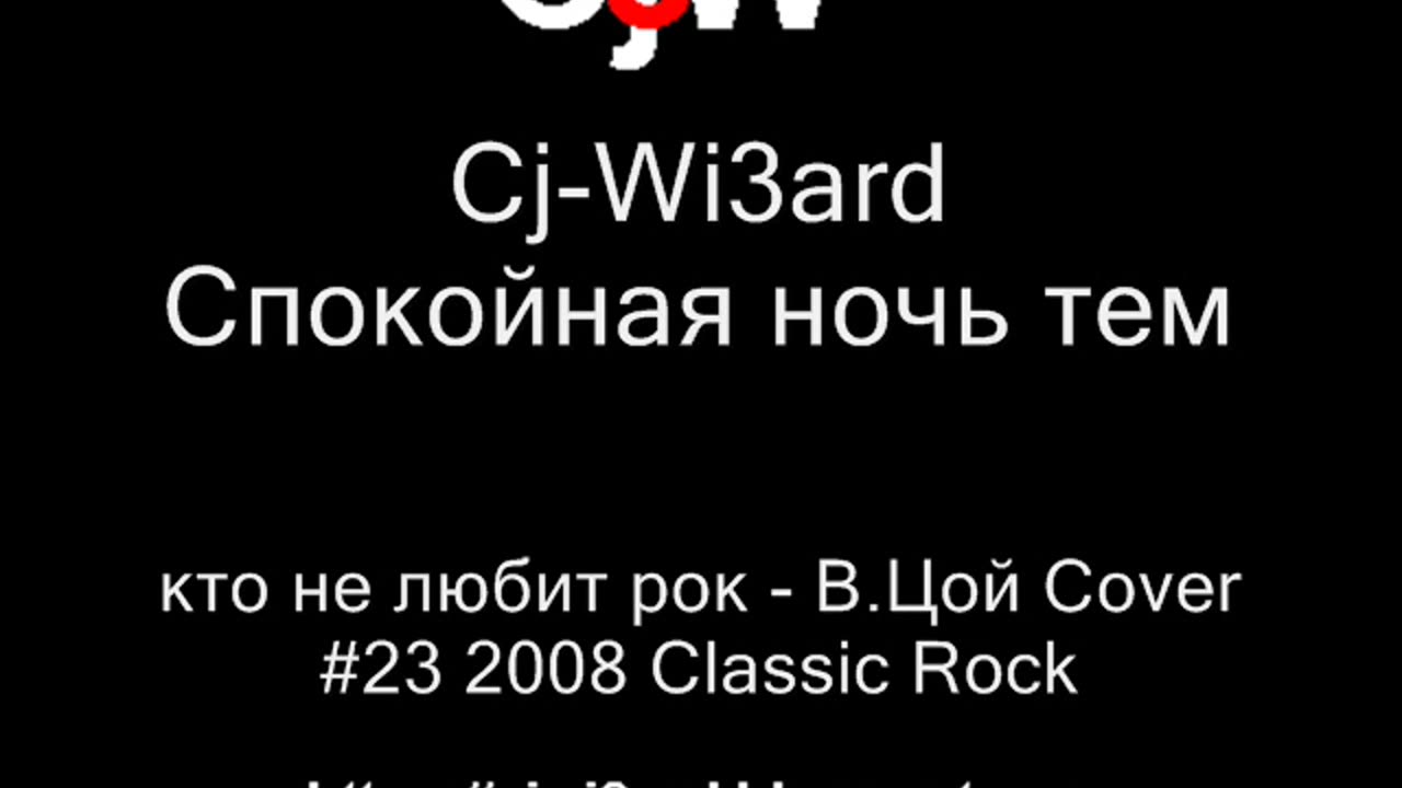 Cj-Wi3ard - Спокойная ночь тем, кто не любит рок - Виктор Цой Cover Электроакустика + ударные