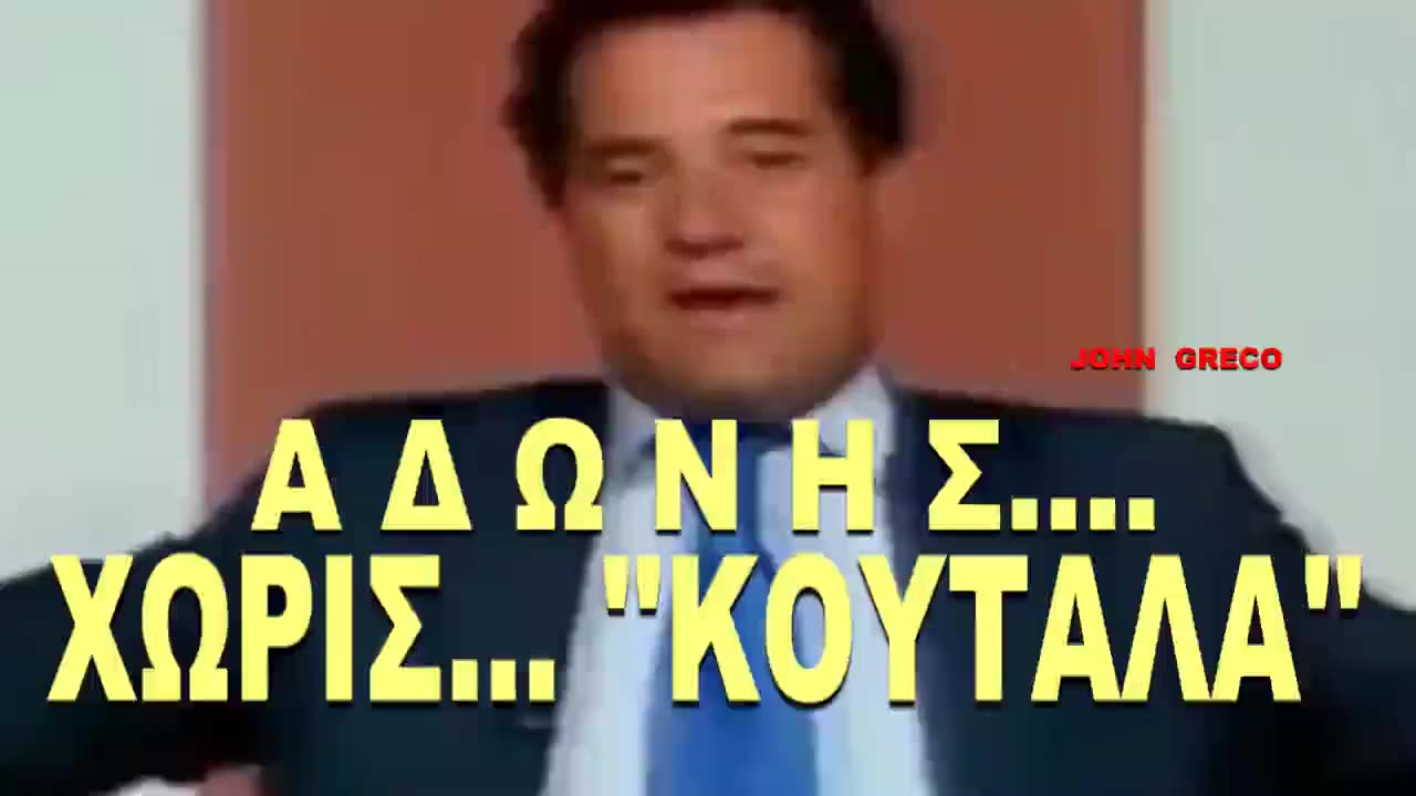 ΑΔΩΝΗΣ... #ΧΩΡΙΣ... #ΚΟΥΤΑΛΑ !!