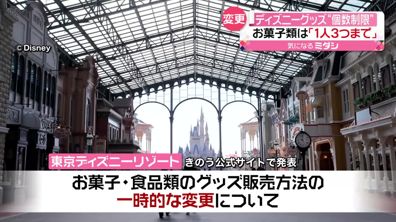 【東京ディズニーリゾート】お菓子・食品類グッズの個数制限を実施“1人3点まで” 販売店舗も限定