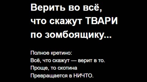 Верить во всё, что скажут ТВАРИ по зомбоящику...