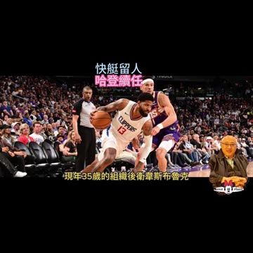 運動天地-場邊人語 快艇留人-哈登續任