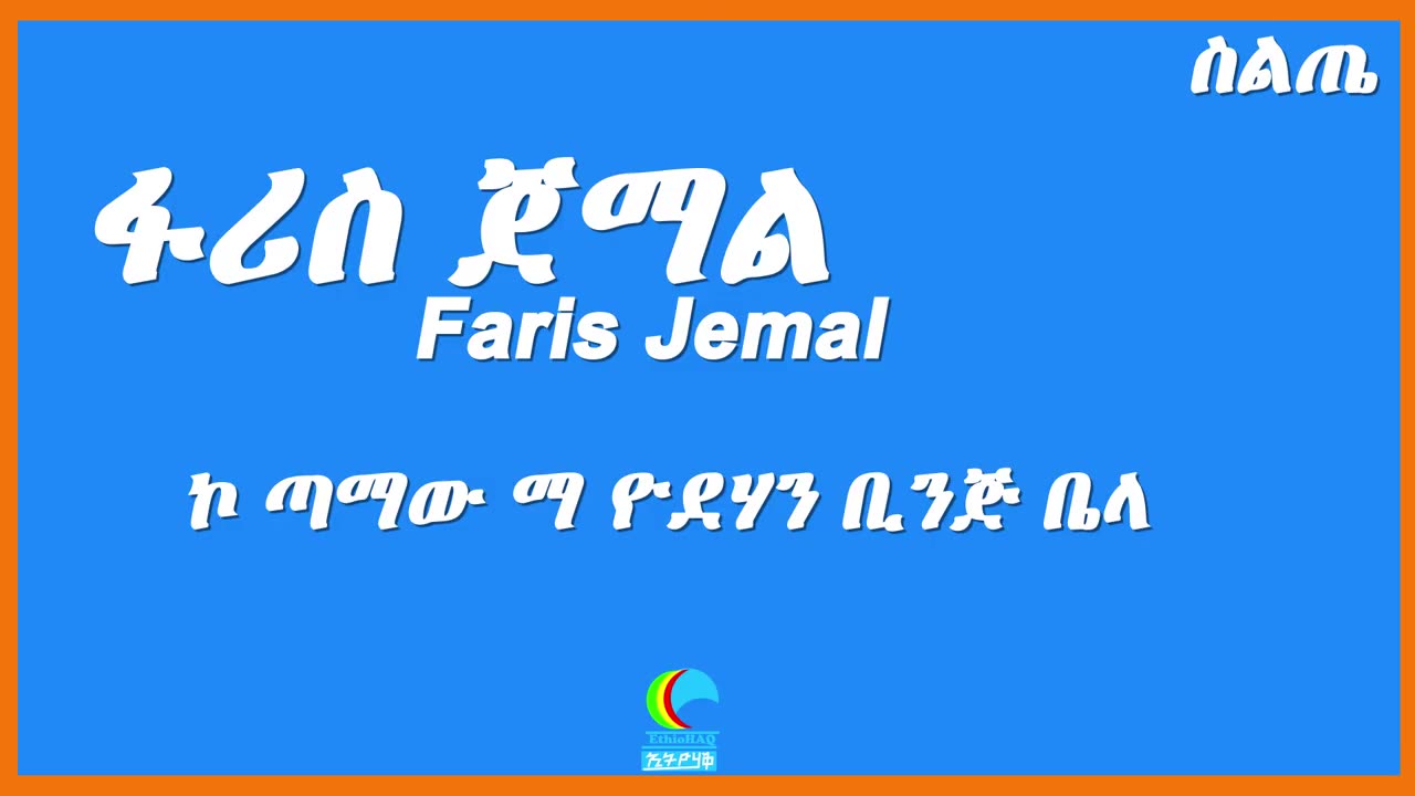 ፋሪስ ጀማል - ኮ ጣማው ማ ዮደሃን ቢንጅ ቤላ - ስልጤ - Faris Jemal - Siltie Ethiopian Best Music